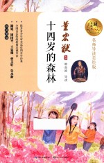 十四岁的森林  暖心美读书  名师导读美绘版 封面