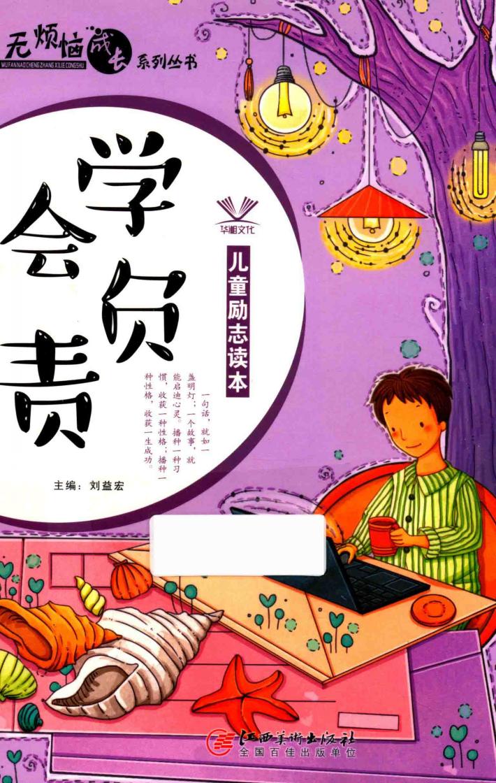 无烦恼成长系列丛书 学会负责 封面