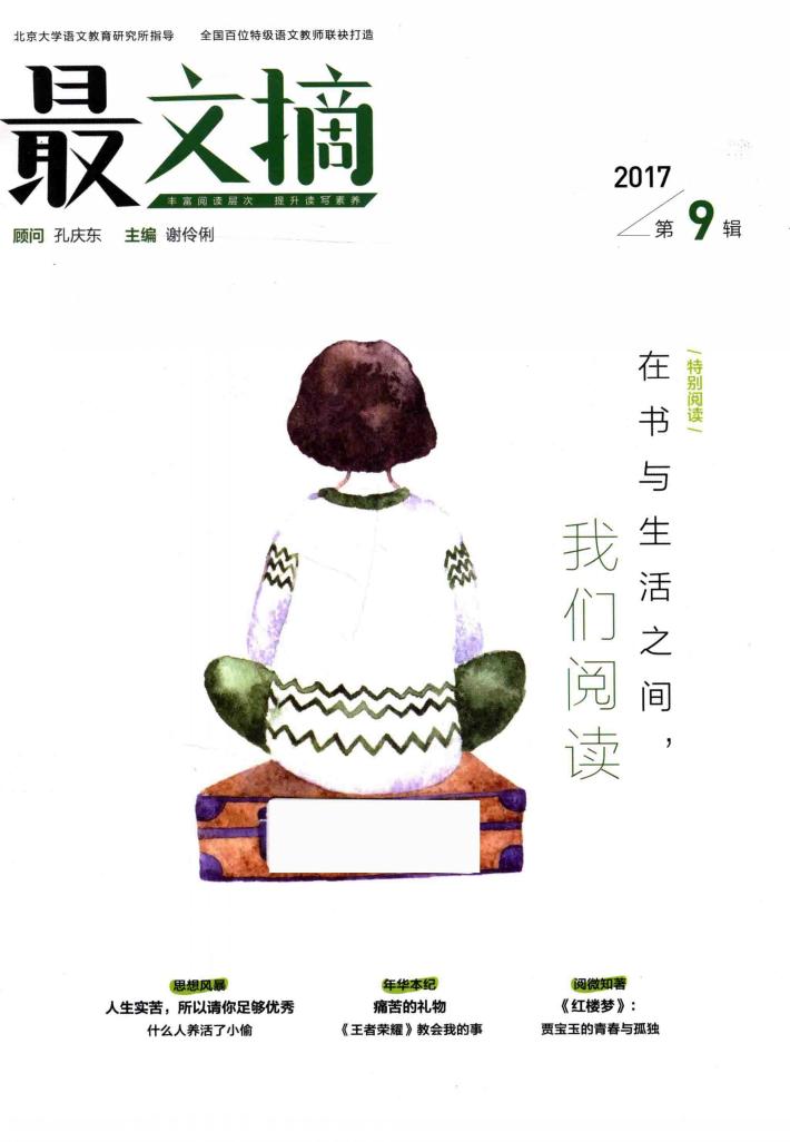 最文摘  2017第9辑 封面