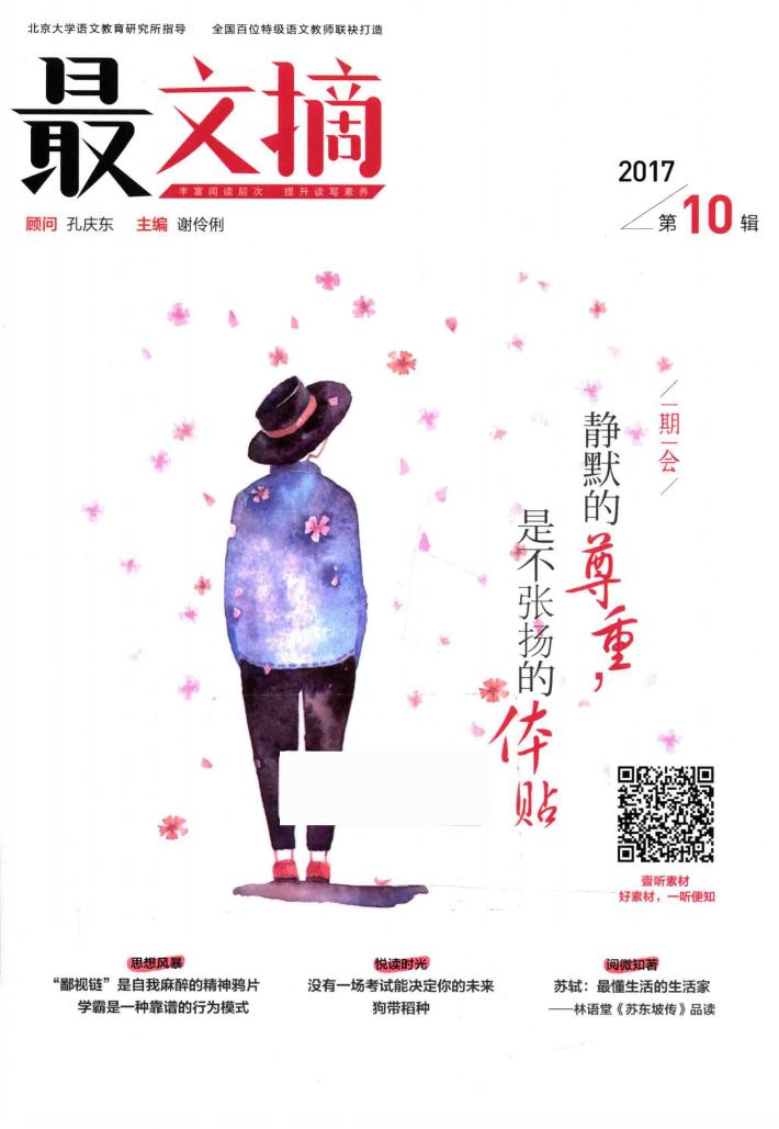 最文摘  2017第10辑 封面