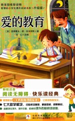 爱的教育  升级版 封面