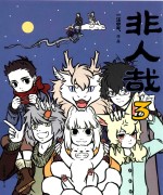 非人哉  3 封面