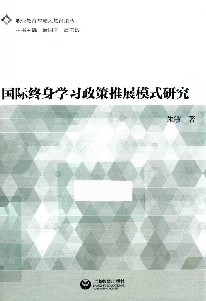 国际终身学习政策  推展模式研究 封面