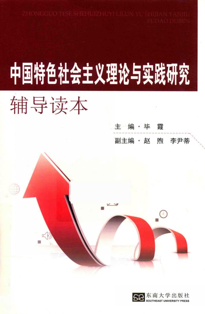 中国特色社会主义理论与实践研究辅导读本 封面