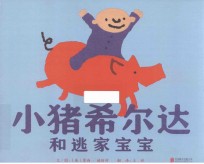 启发精选世界优秀畅销绘本  小猪希尔达和逃家宝宝  精装绘本 封面