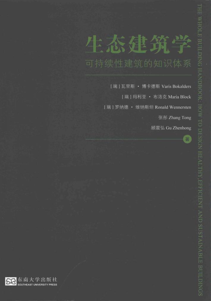 生态建筑学  可持续性建筑的知识体系 封面