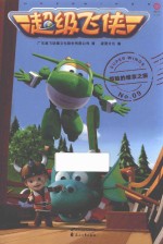 超级飞侠  惊险的维京之旅 封面