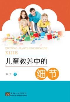 儿童教养中的细节 封面