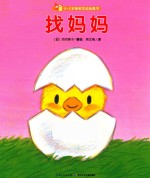 找妈妈  0-3岁亲密互动玩具书 封面