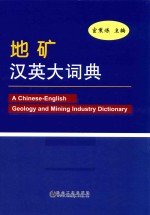 地矿汉英大词典 封面
