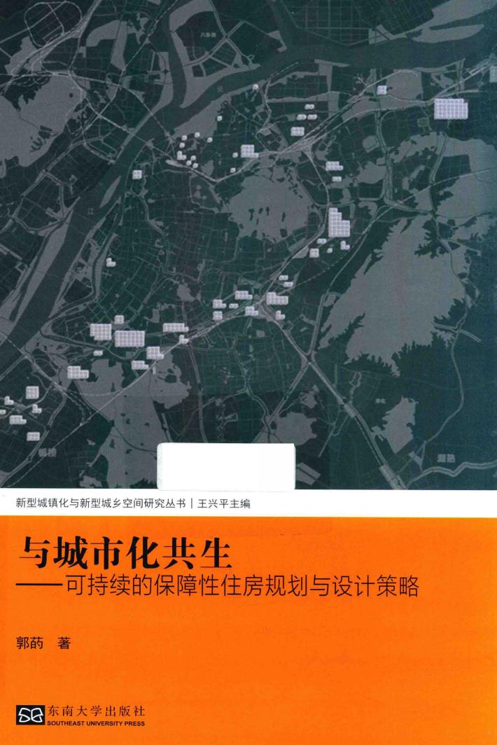 新型城镇化与新型城乡空间研究丛书  与城市化共生  可持续的保障性住房规划与设计策略 封面