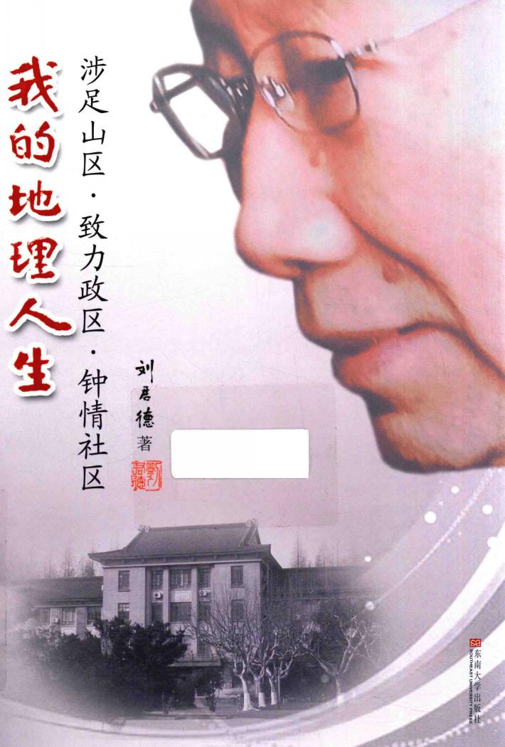 我的地理人生  涉足山区·致力政区·钟情社区 封面