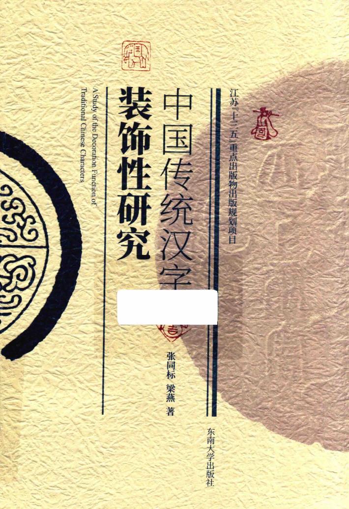 中国传统汉字装饰性研究 封面