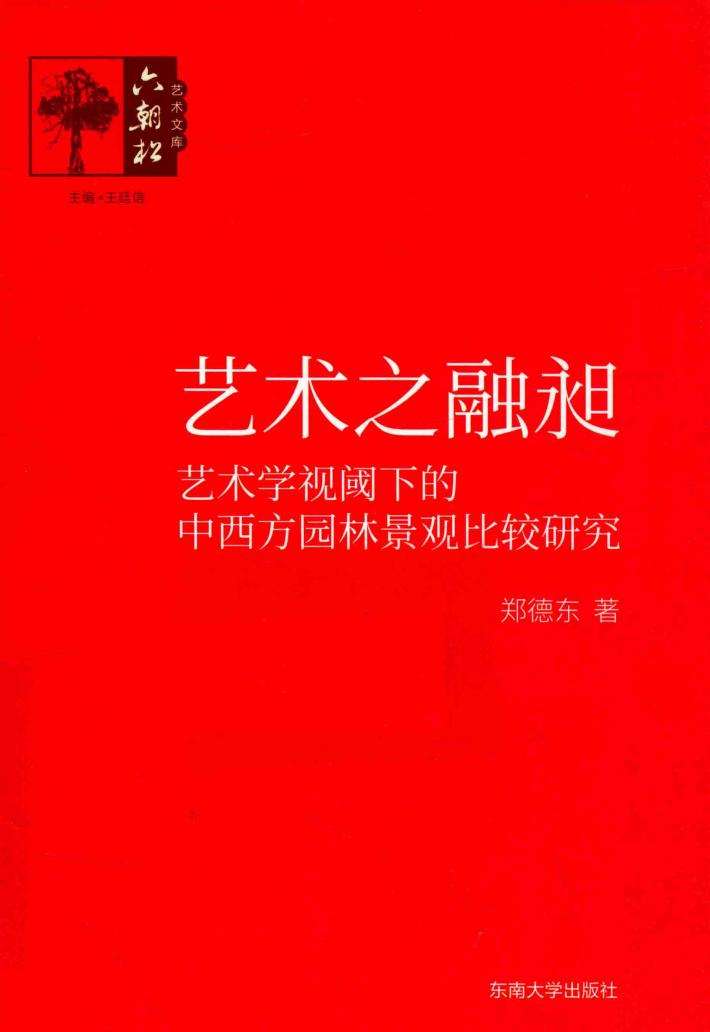 艺术之融昶  艺术学视阈下的中西方园林景观比较研究 封面