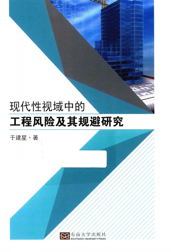 现代性视域中的工程风险及其规避研究 封面