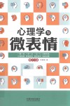 心理学与微表情  增订3版 封面