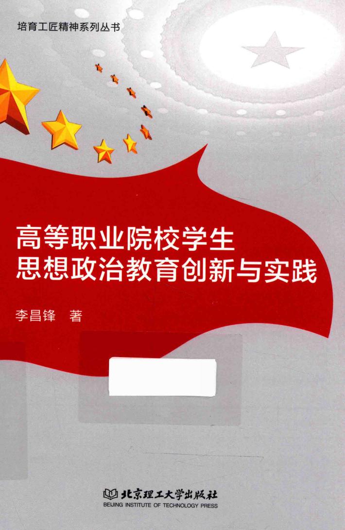 高等职业院校学生思想政治教育创新与实践 封面