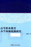 高等职业教育办学体制机制研究 封面