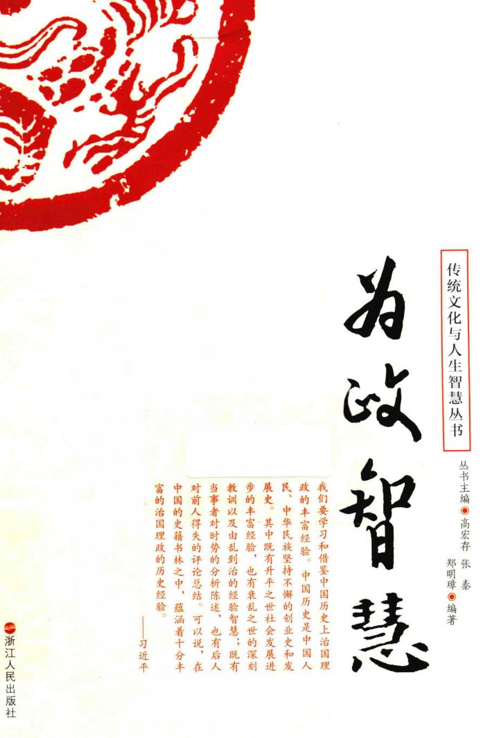 传统文化与人生智慧丛书 为政智慧 封面