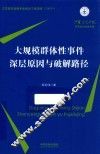 大规模群体性事件深层原因与破解路径 电子书封面