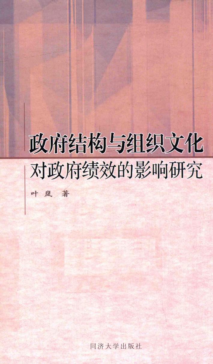 政府结构与组织文化对政府绩效的影响研究 封面