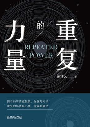 重复的力量 封面