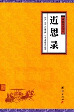 近思录 封面