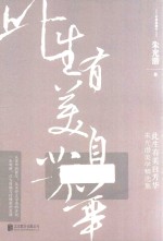 此生有美自芳华  朱光潜美学精选集  彩插典藏本 封面