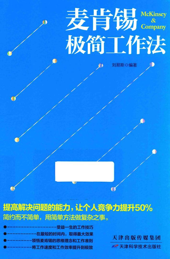 麦肯锡极简工作法 封面