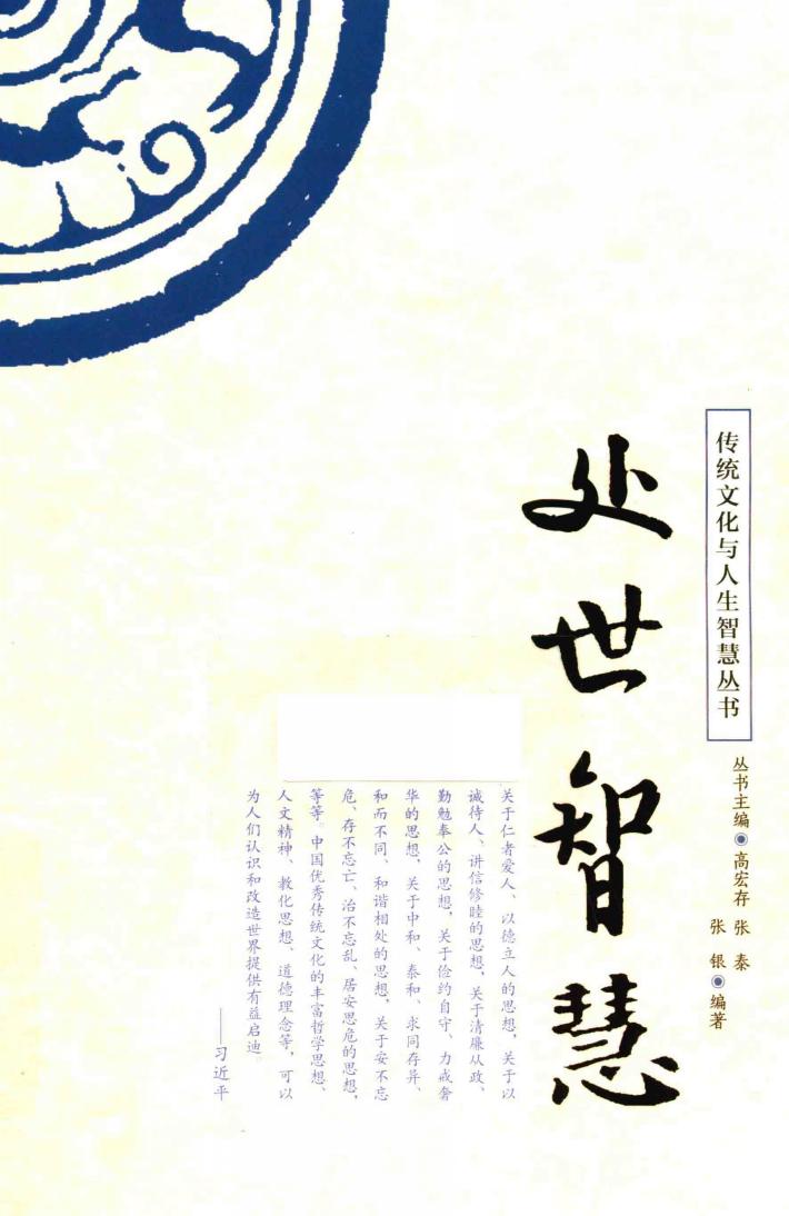 传统文化与人生智慧丛书  处世智慧 封面