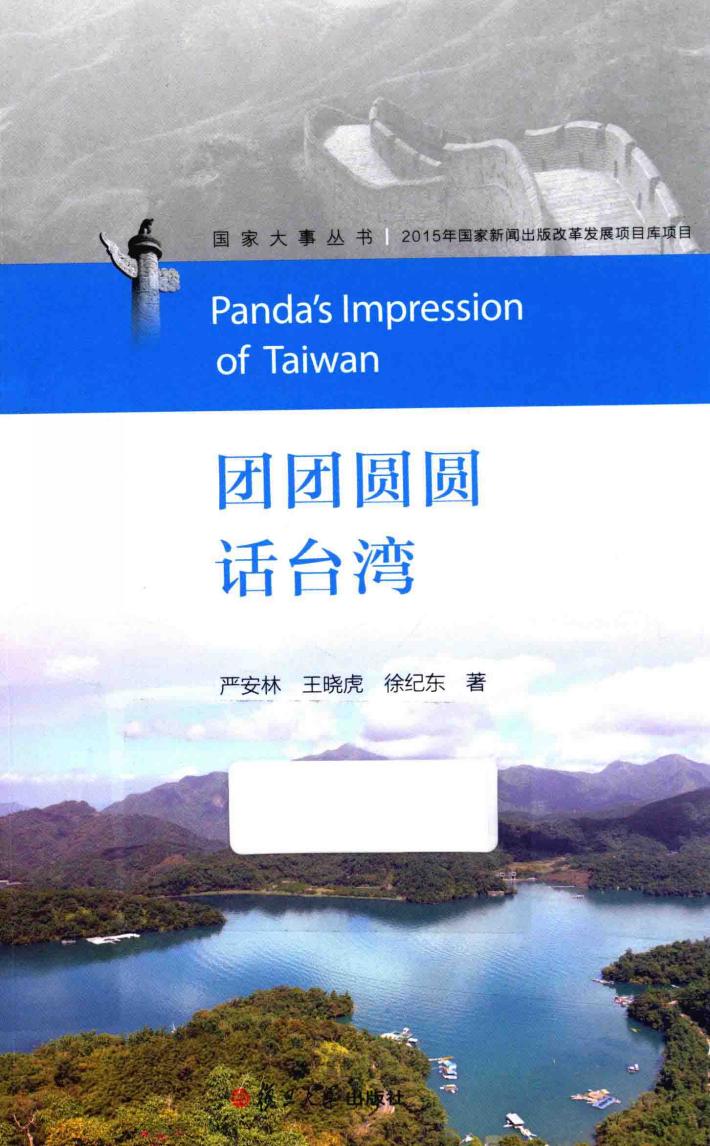 国家大事丛书  团团圆圆话台湾 封面