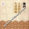 湘西土家织锦矢量图典 电子书封面