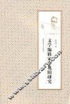 文学编辑家秦兆阳研究 封面