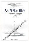 人与自然的和合  中国传统与现代的生态观照 封面