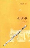 长沙书 封面
