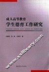 成人高等教育学生德育工作研究 封面