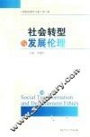 社会转型与发展伦理 第3辑 封面