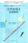 大学应用文实训教程 封面