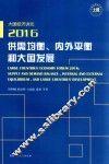 大国经济讲坛2016供需均衡内外平衡和大国发展 封面