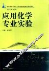 应用化学专业实验 封面