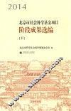 2014北京市社会科学基金项目阶段成果选编  下 封面