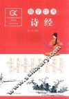国学经典  诗经 封面
