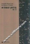科学修辞与科学史 封面