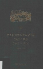 商务印书馆与中国文化的“现代”转型  1902-1932版 电子书封面