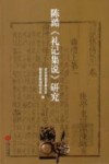 陈澔《礼记集说》研究 封面
