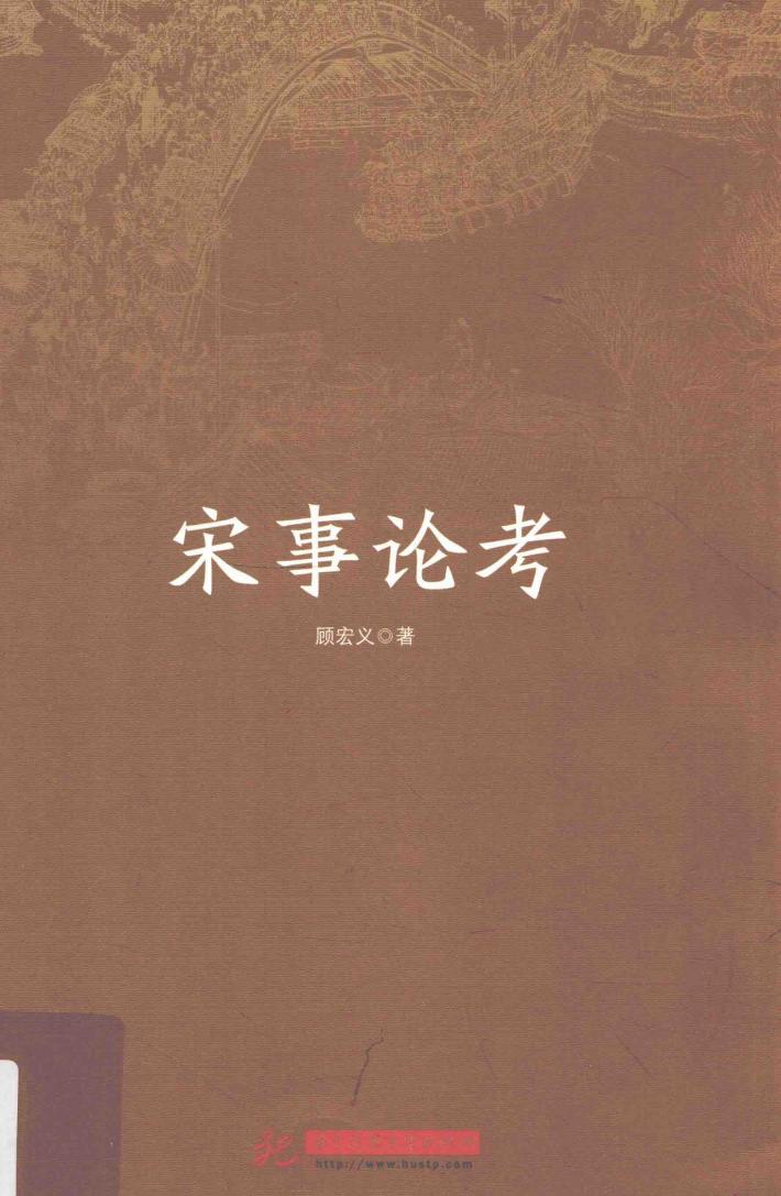 宋事论考 封面