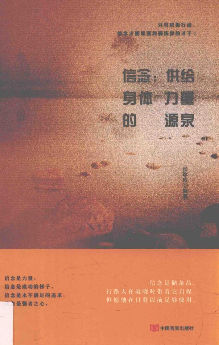 信念 供给身体力量的源泉 封面