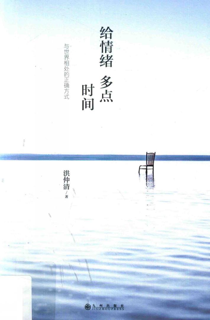 给情绪多点时间  与世界相处的正确方式 封面