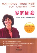 爱的周会  一周30分钟让婚姻永保鲜甜 封面