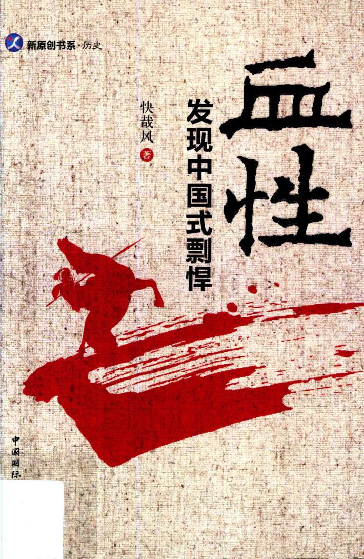 血性  发现中国式剽悍 封面